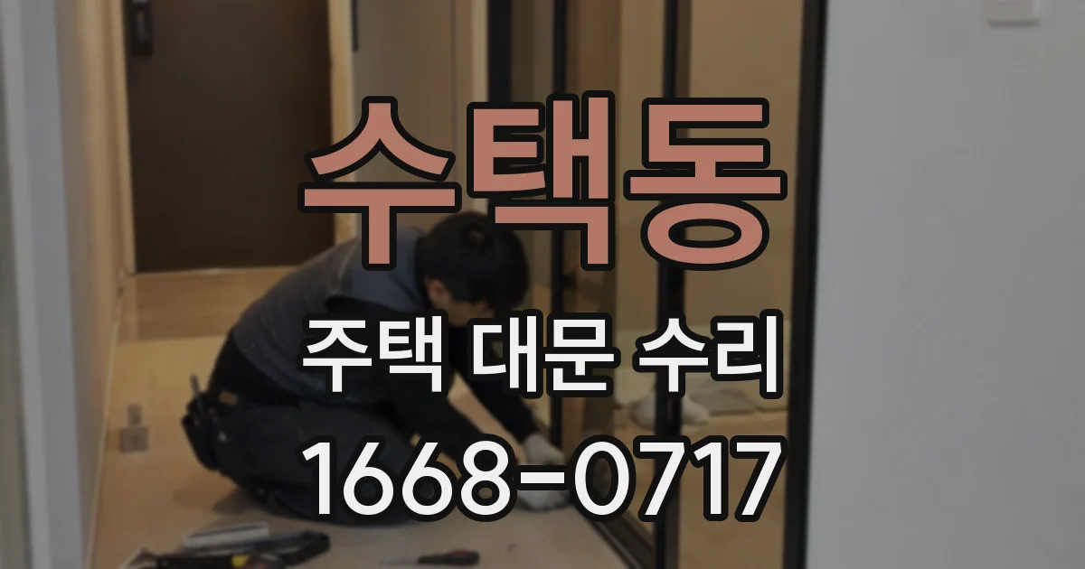 수택동 주택 대문 수리