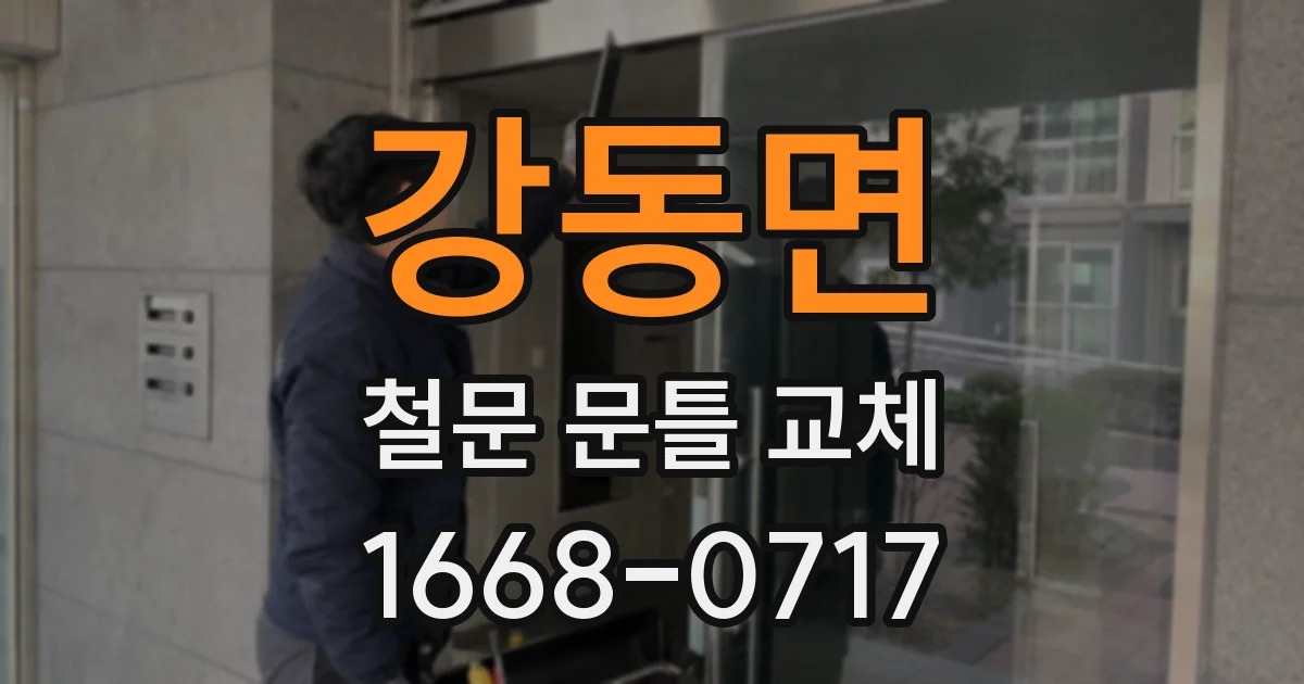 강동면 철문 문틀 교체