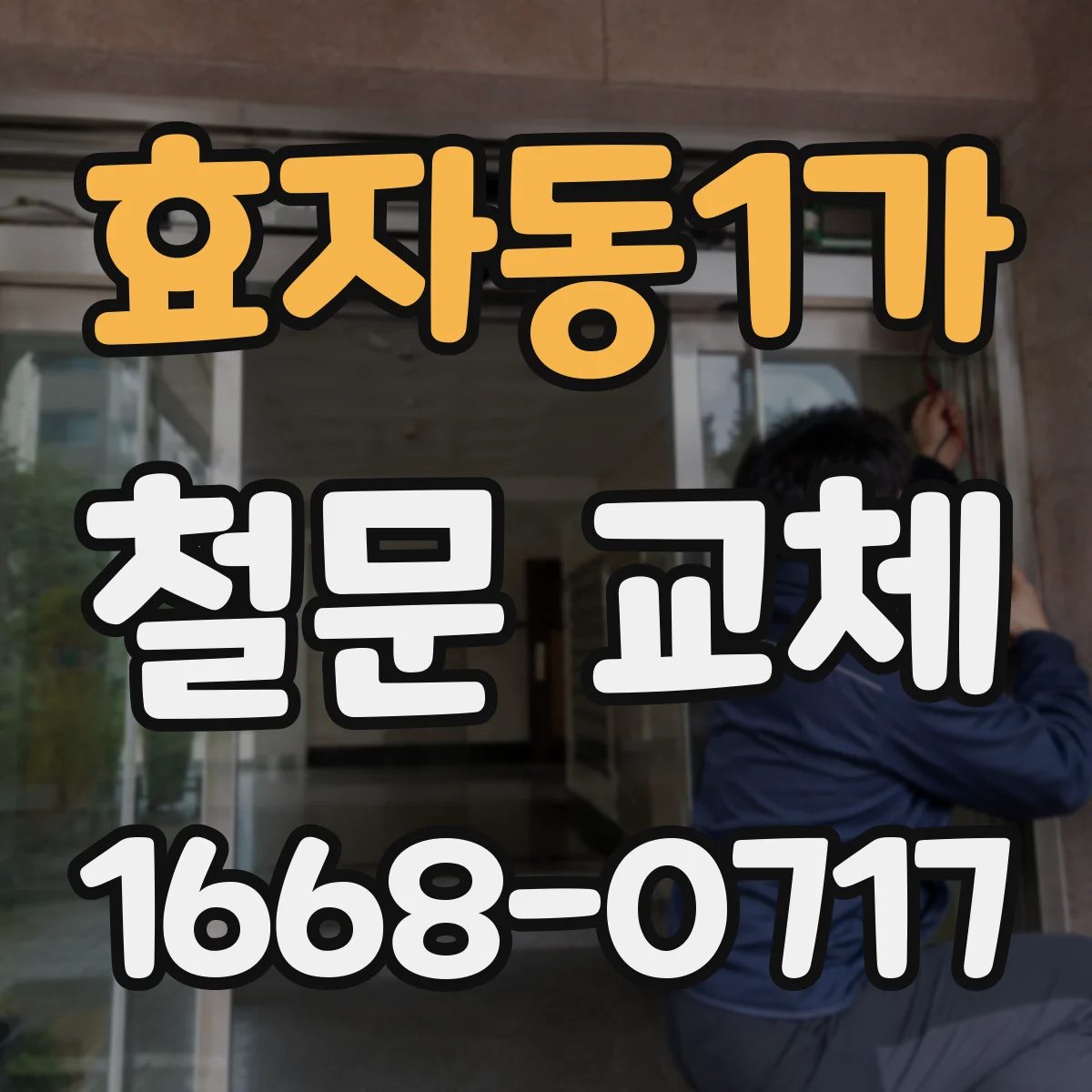효자동1가 철문 교체