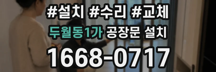 두월동1가 공장문 설치