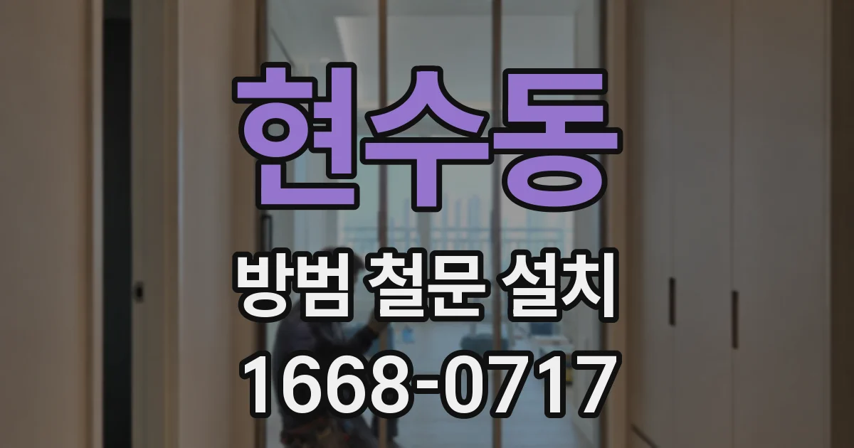 현수동 방범 철문 설치