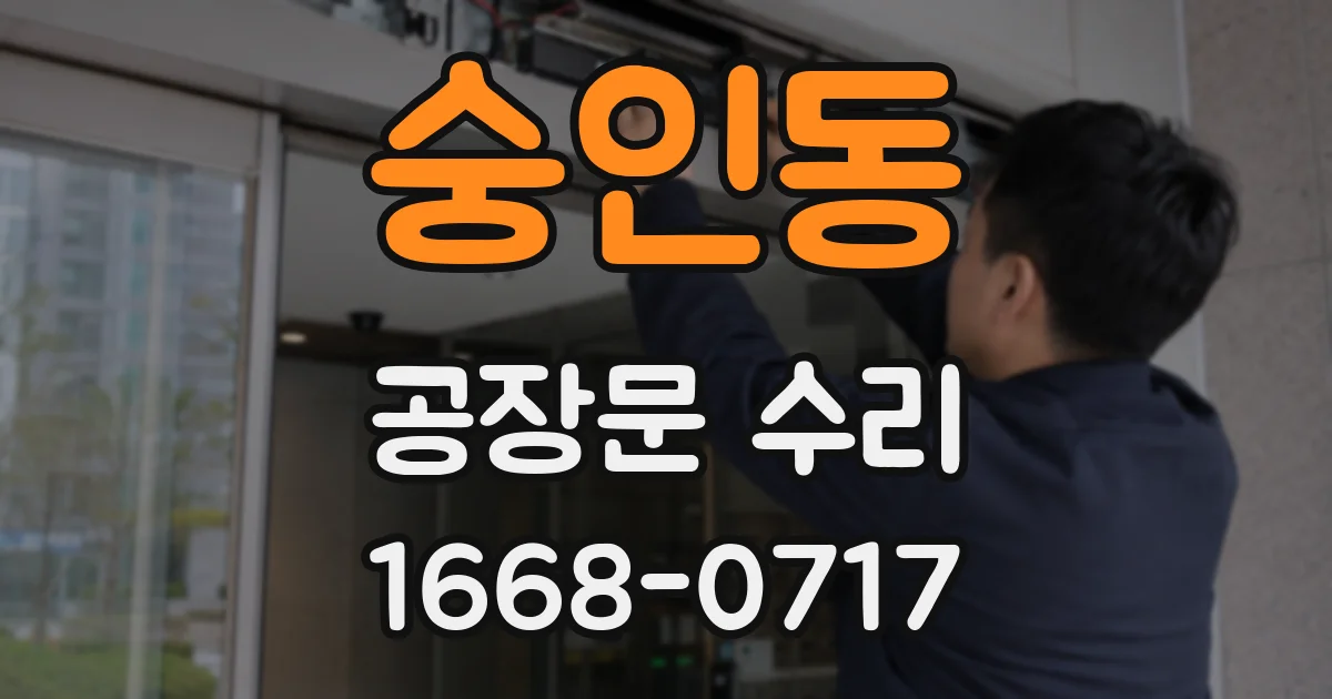 숭인동 공장문 수리
