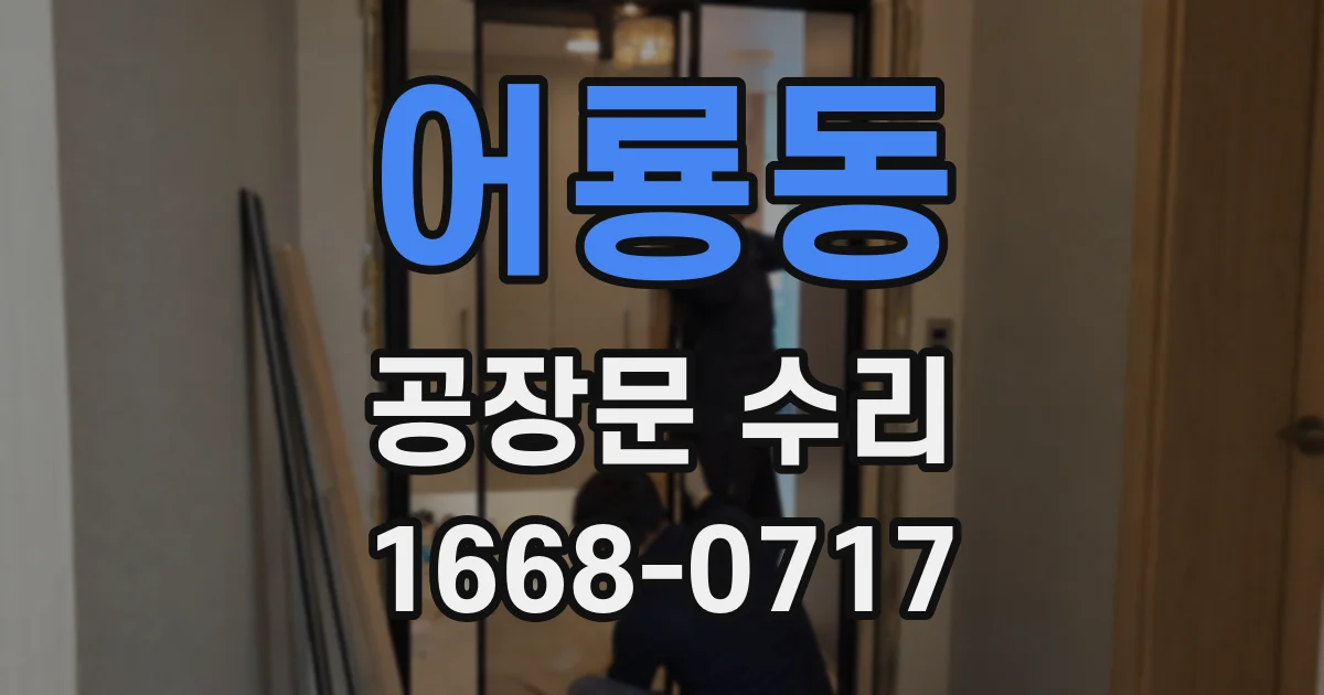 어룡동 공장문 수리