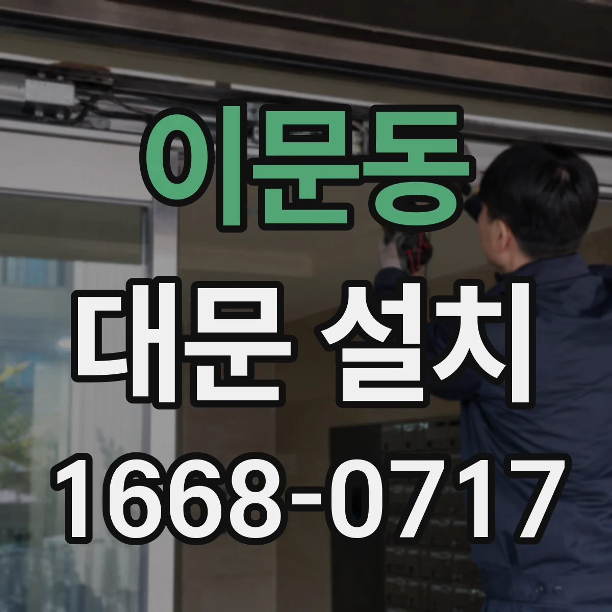 이문동 대문 설치