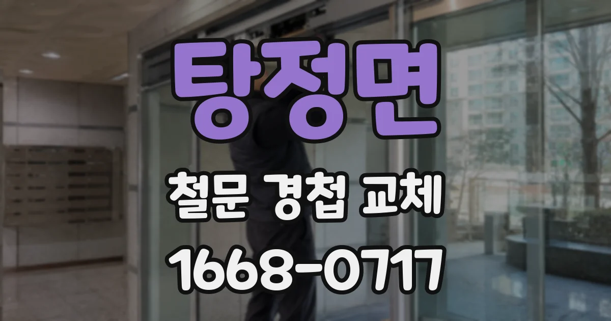 탕정면 철문 경첩 교체