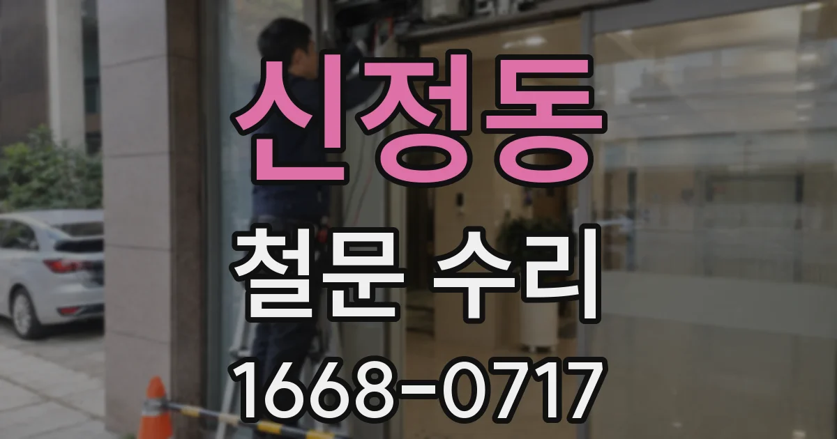 신정동 철문 수리
