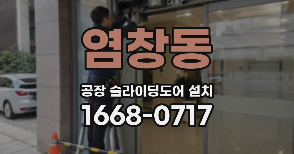 염창동 공장 슬라이딩도어 설치