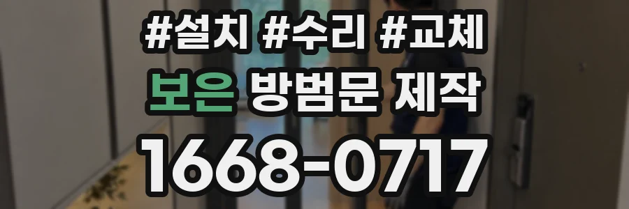 보은 방범문 제작