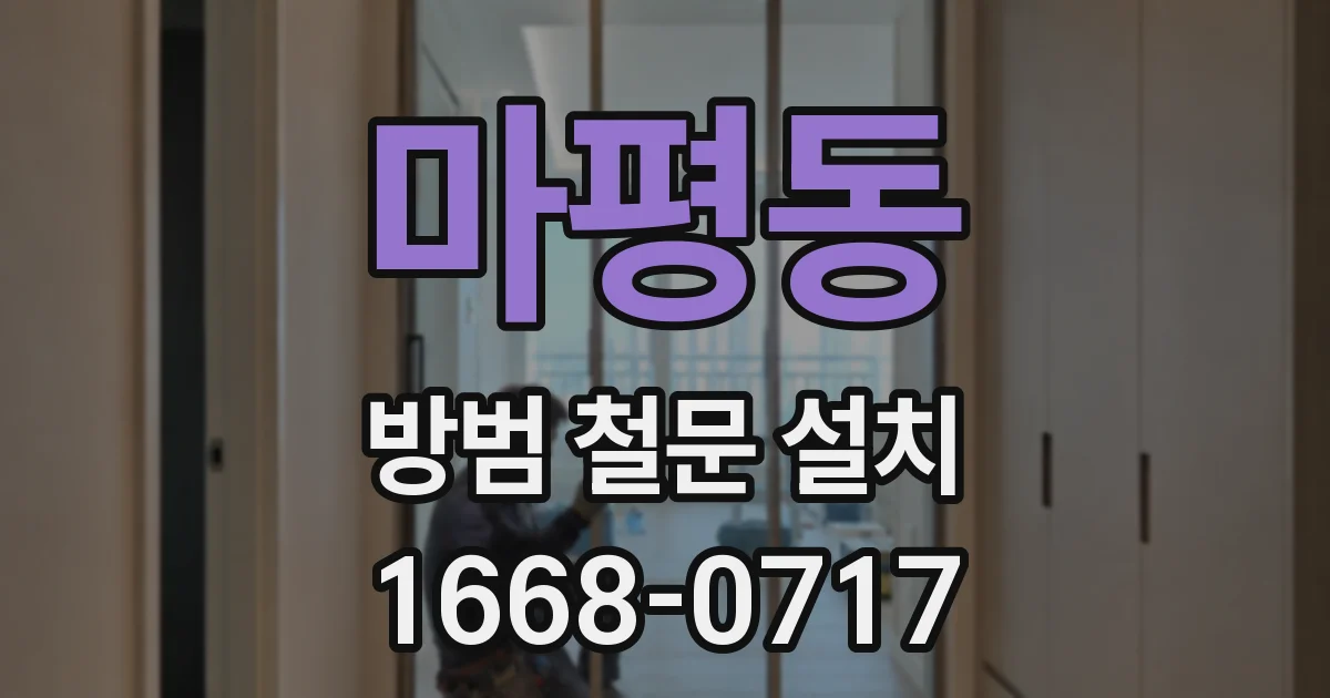 마평동 방범 철문 설치