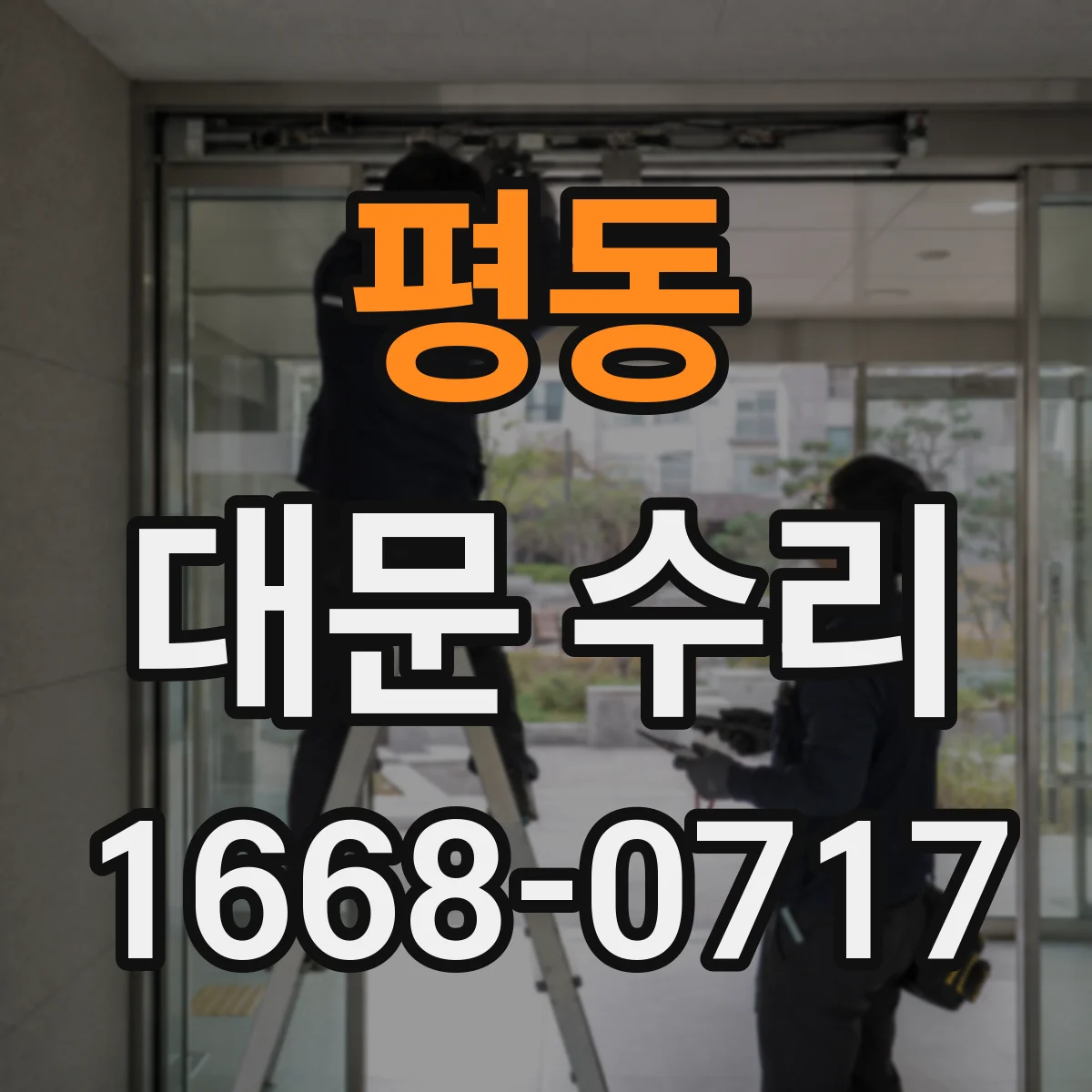 평동 대문 수리