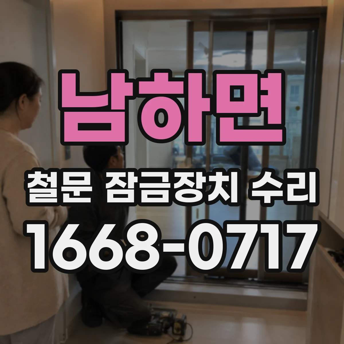 남하면 철문 잠금장치 수리