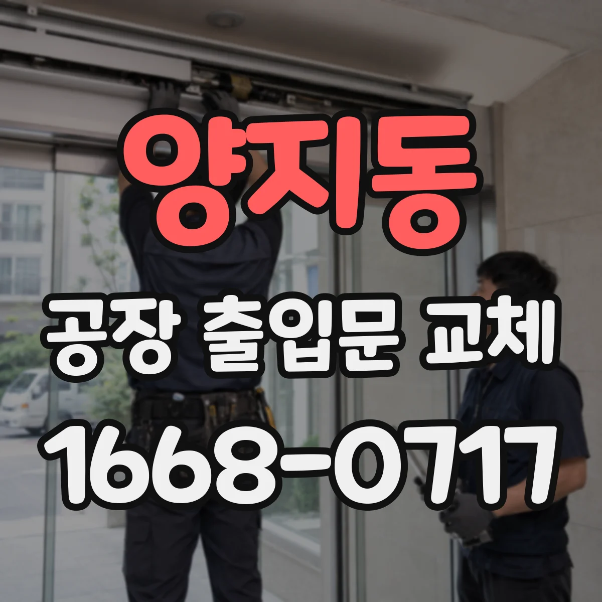 양지동 공장 출입문 교체