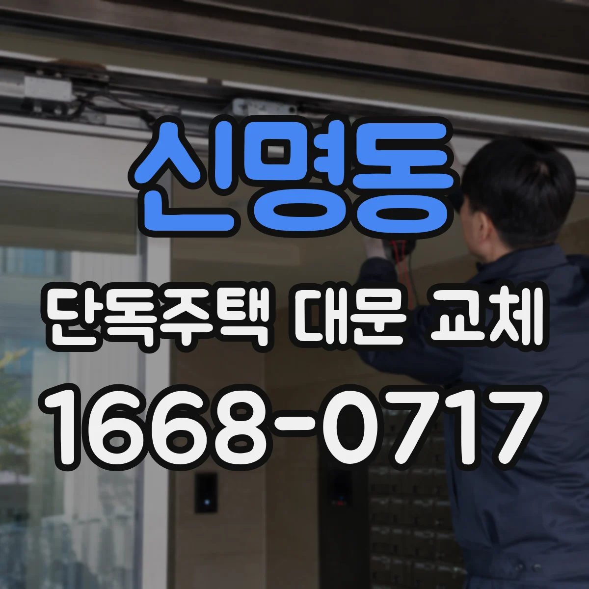 신명동 단독주택 대문 교체