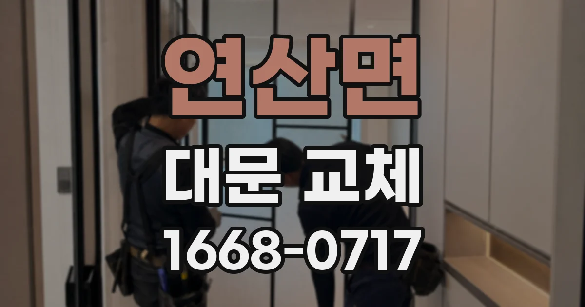 연산면 대문 교체