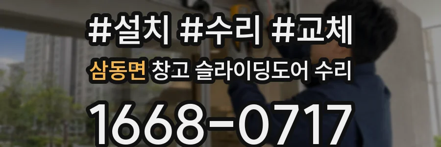 삼동면 창고 슬라이딩도어 수리