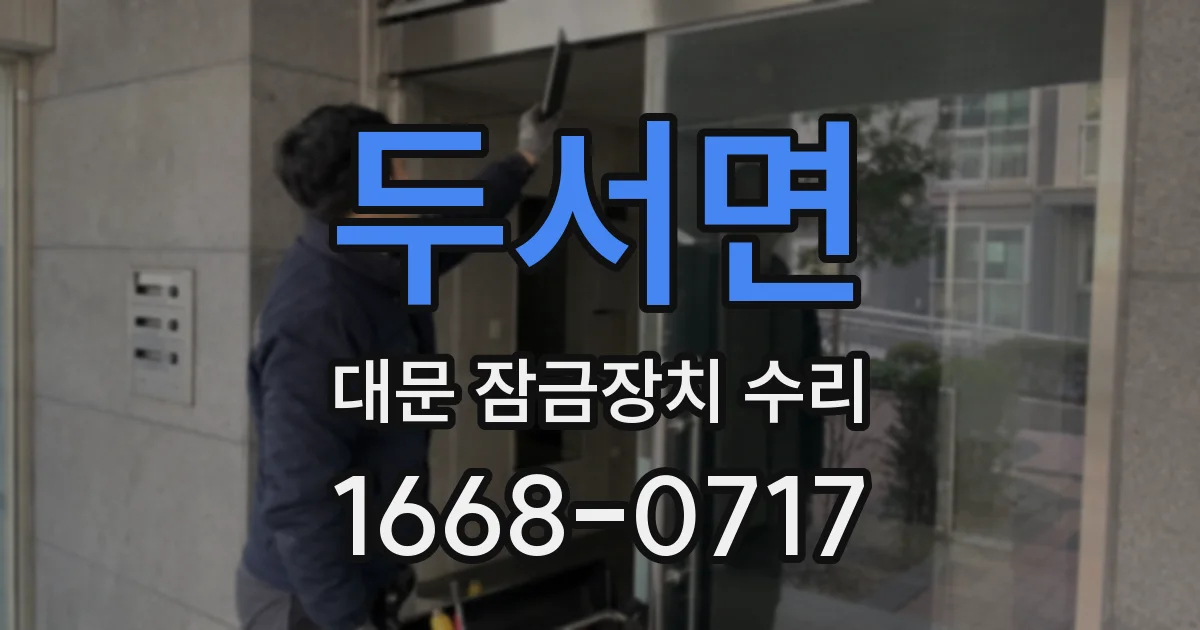 두서면 대문 잠금장치 수리