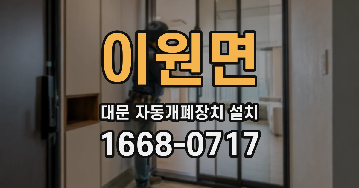 이원면 대문 자동개폐장치 설치