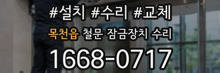 목천읍 철문 잠금장치 수리