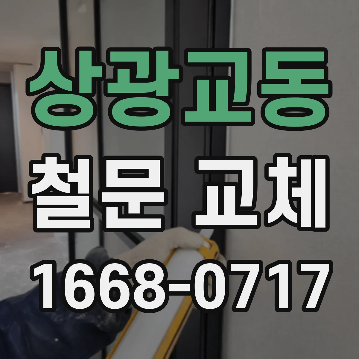 상광교동 철문 교체