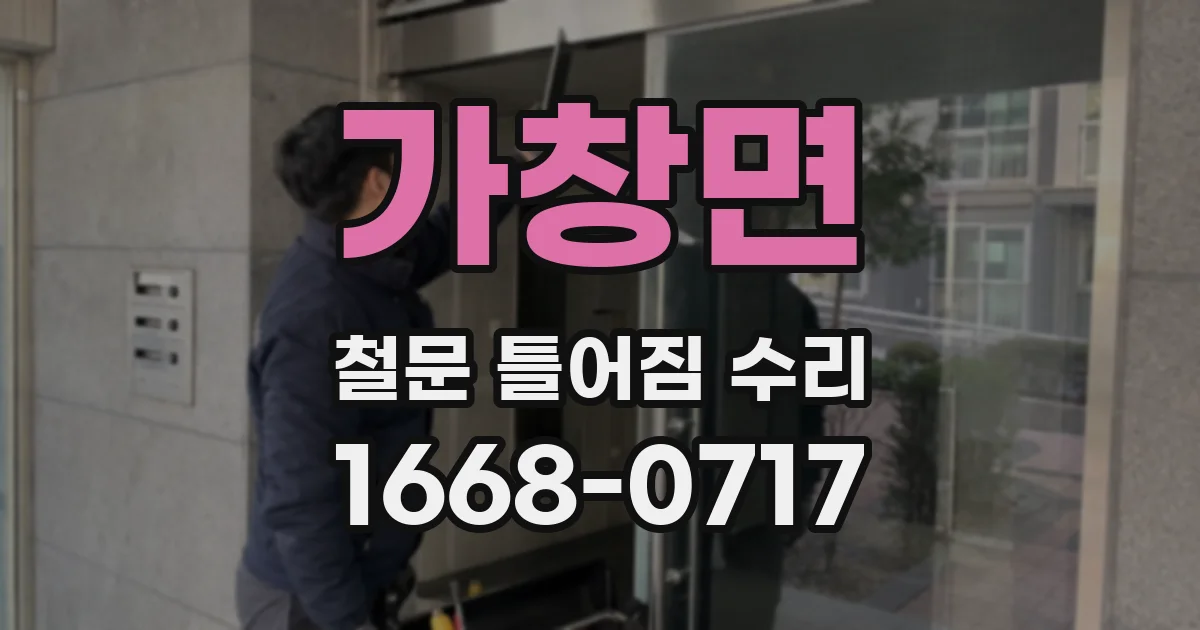 가창면 철문 틀어짐 수리