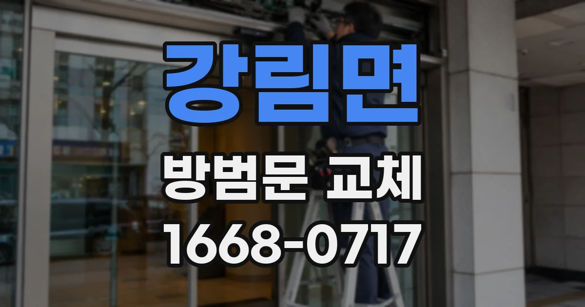 강림면 방범문 교체