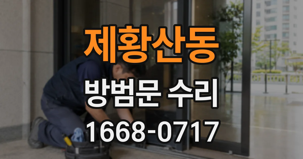 제황산동 방범문 수리
