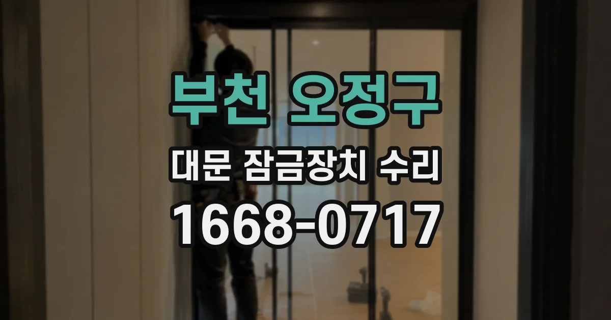 부천 오정구 대문 잠금장치 수리
