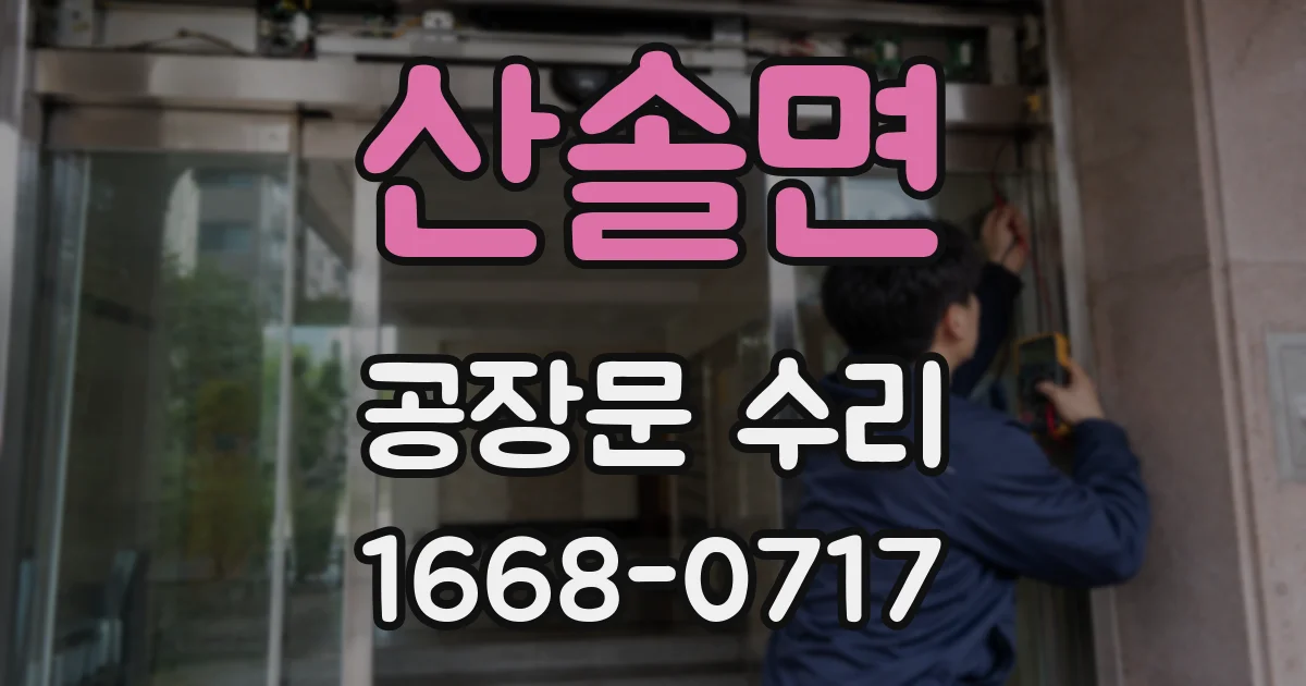 산솔면 공장문 수리