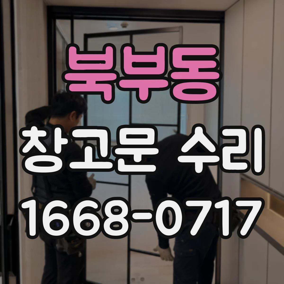 북부동 창고문 수리