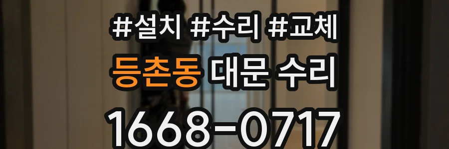 등촌동 대문 수리