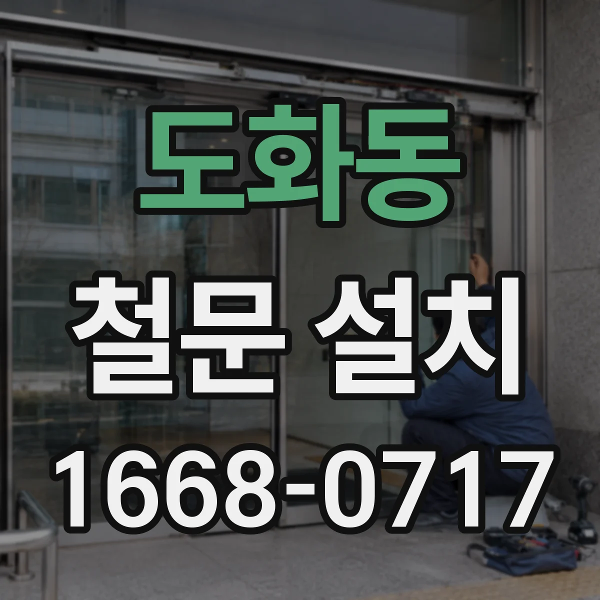 도화동 철문 설치