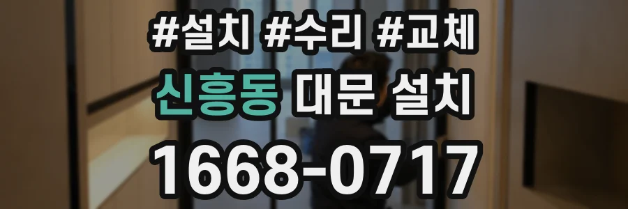 신흥동 대문 설치