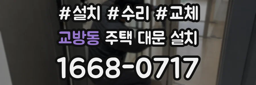 교방동 주택 대문 설치