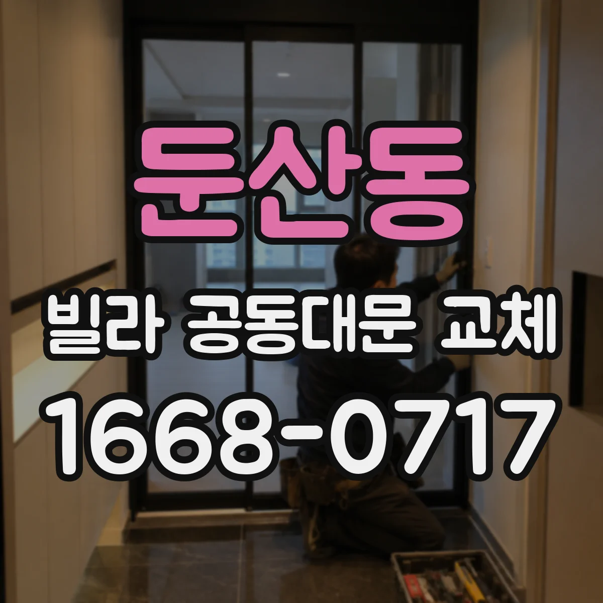 둔산동 빌라 공동대문 교체