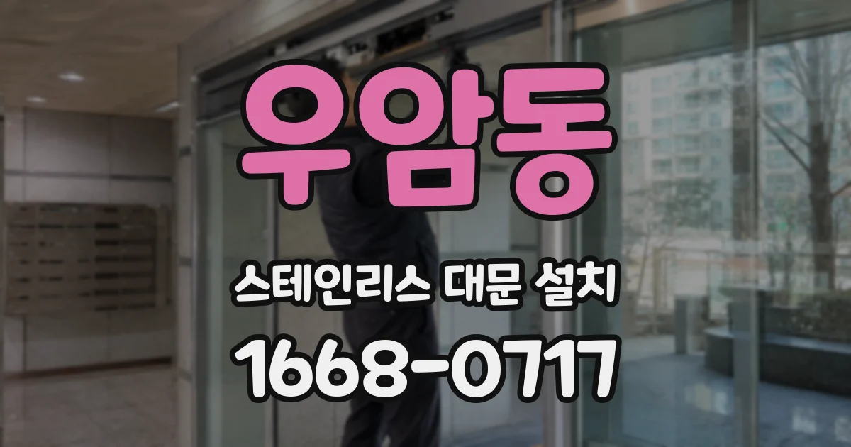 우암동 스테인리스 대문 설치