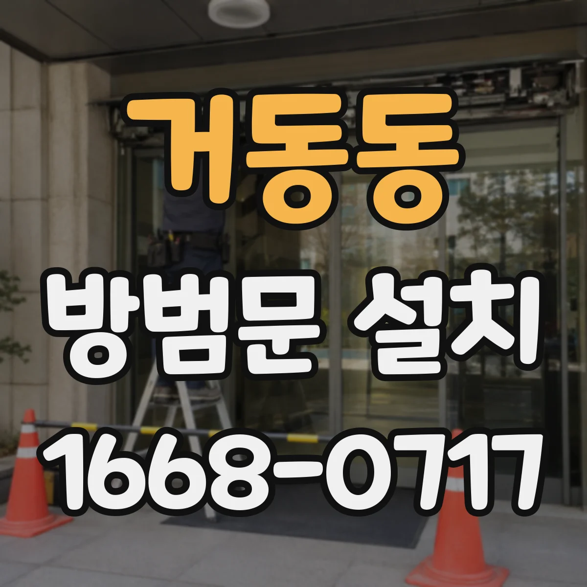 거동동 방범문 설치