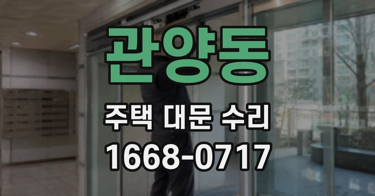 관양동 주택 대문 수리