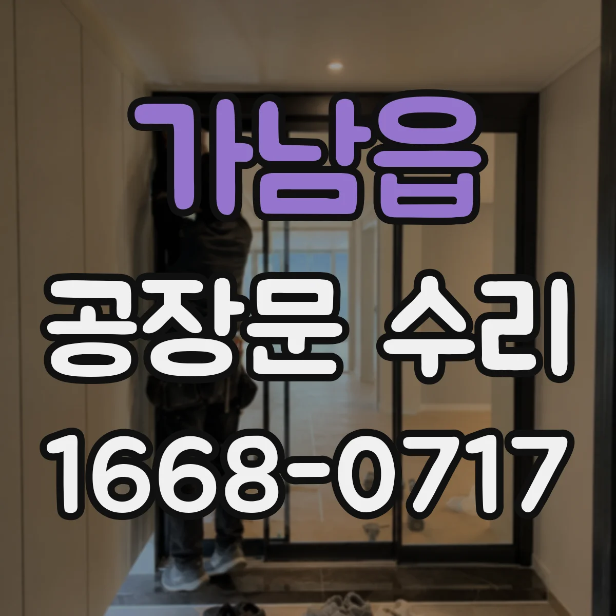 가남읍 공장문 수리