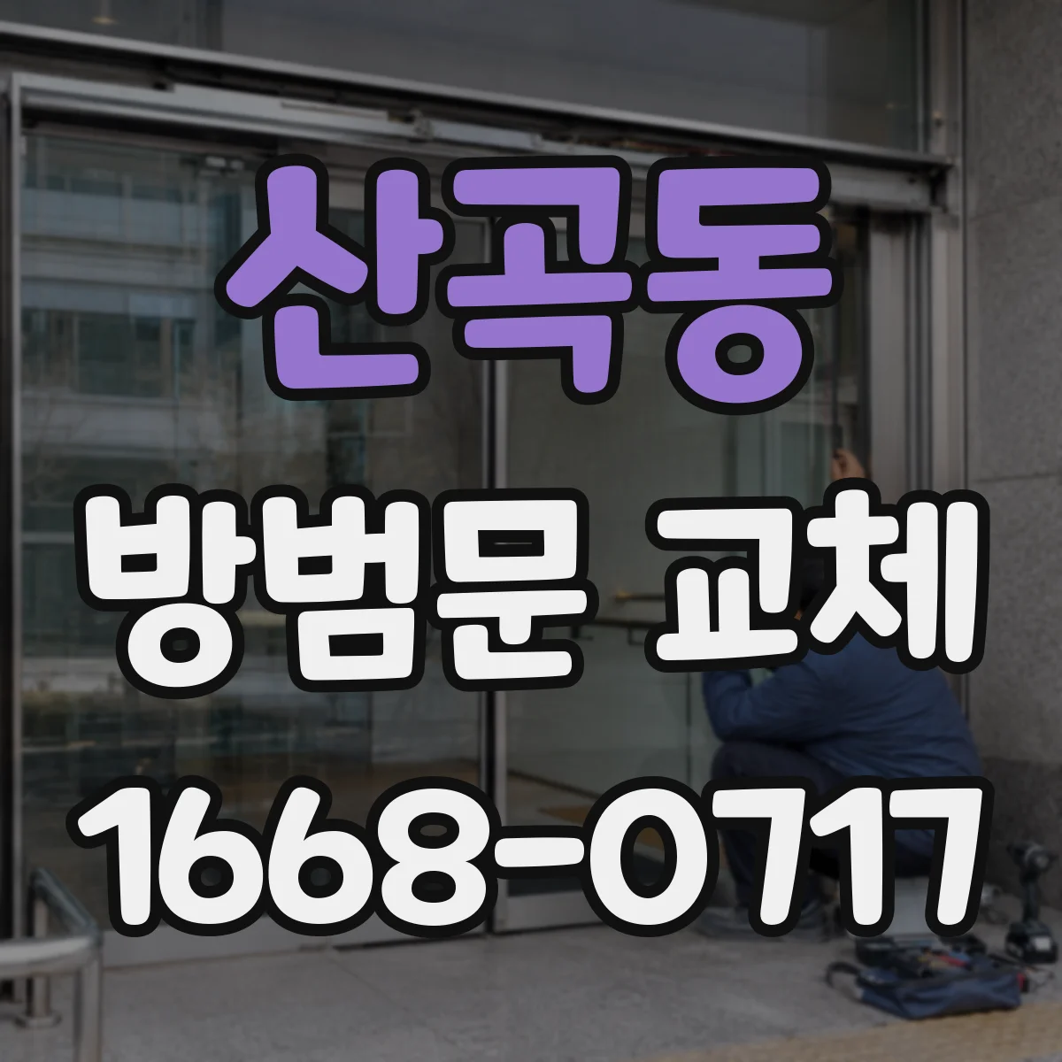 산곡동 방범문 교체