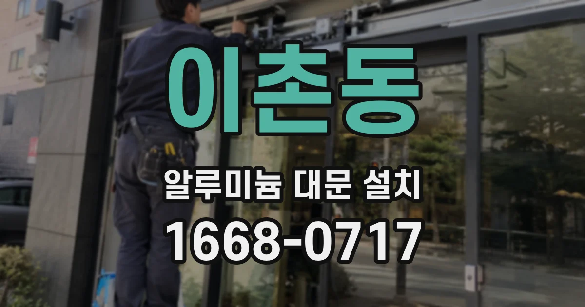 이촌동 알루미늄 대문 설치