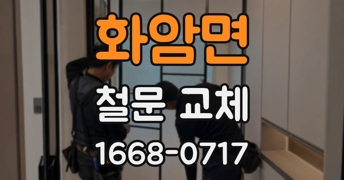 화암면 철문 교체