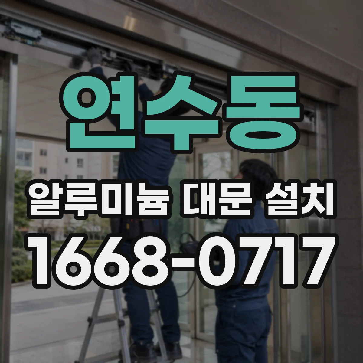 연수동 알루미늄 대문 설치