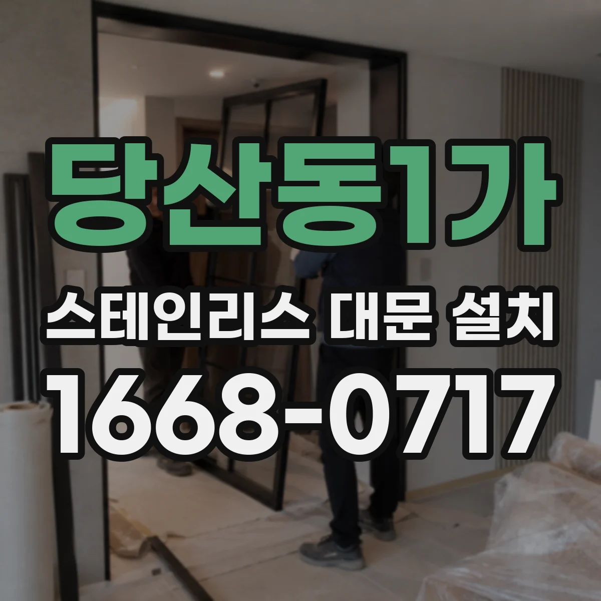 당산동1가 스테인리스 대문 설치