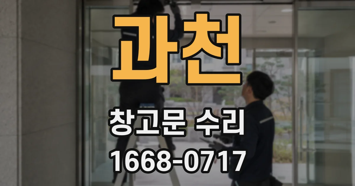 과천 창고문 수리