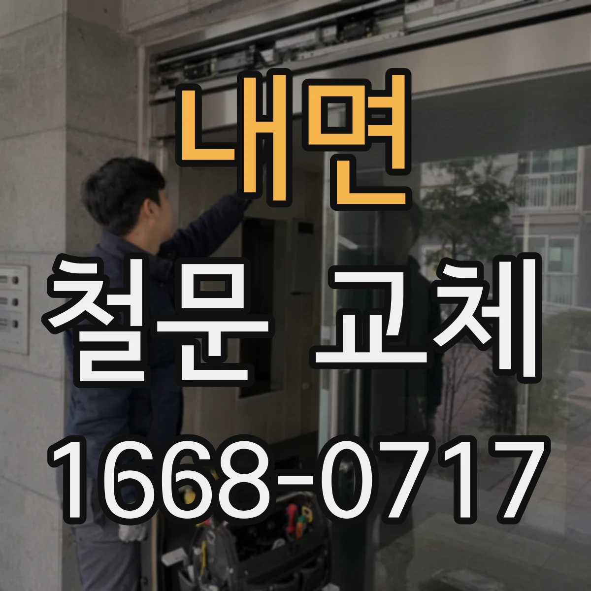 내면 철문 교체