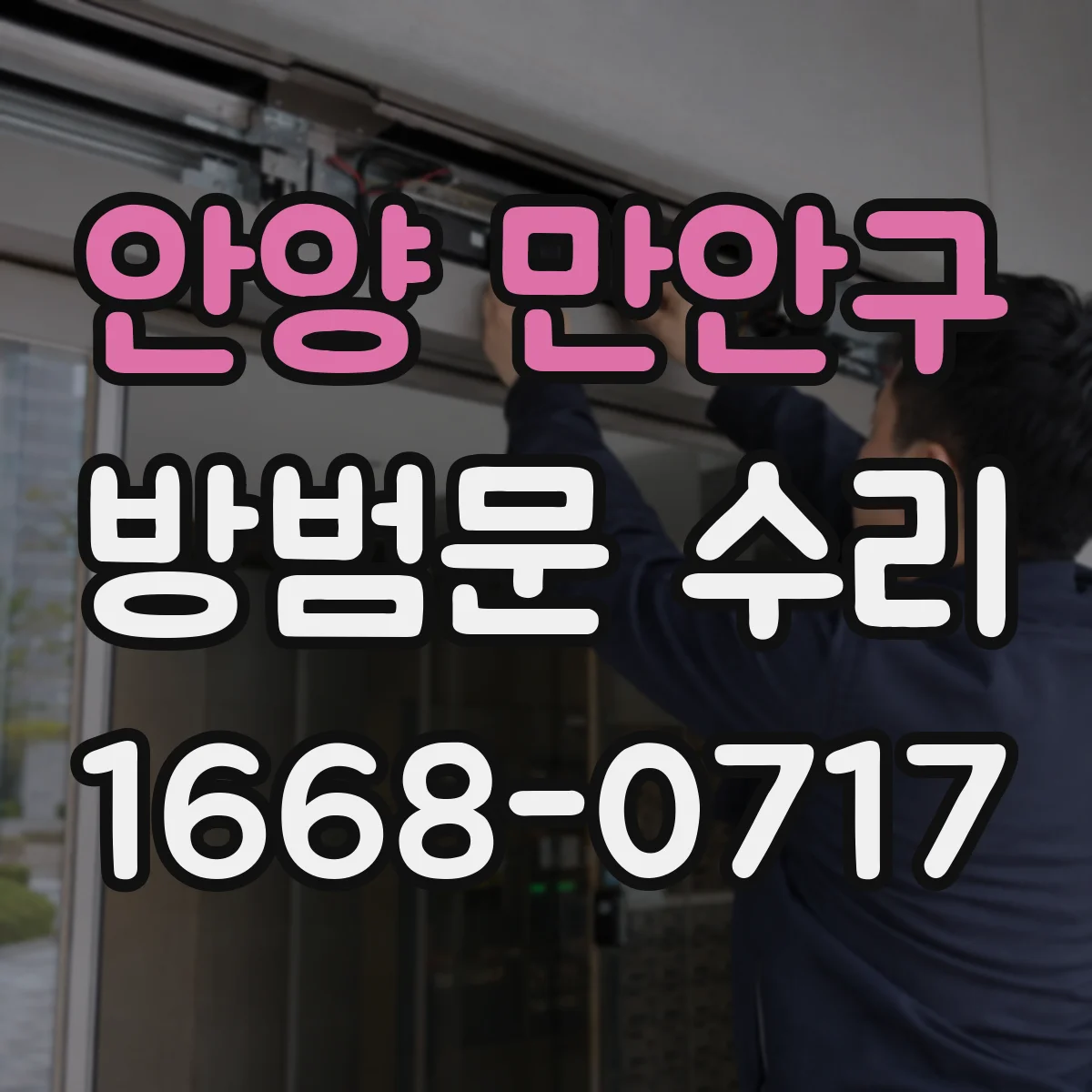 안양 만안구 방범문 수리