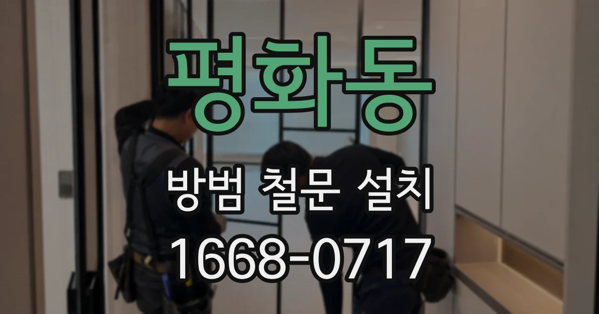 평화동 방범 철문 설치