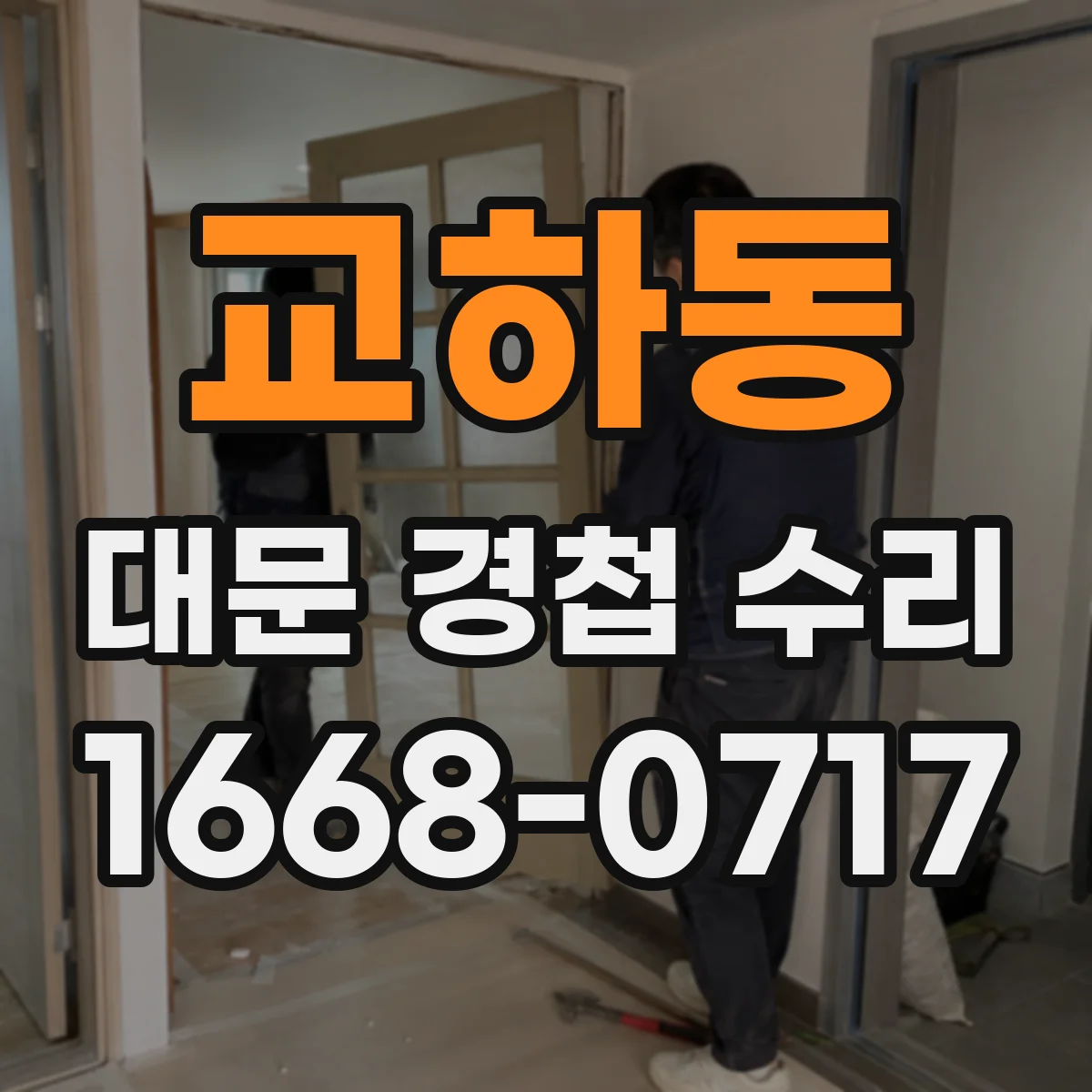 교하동 대문 경첩 수리