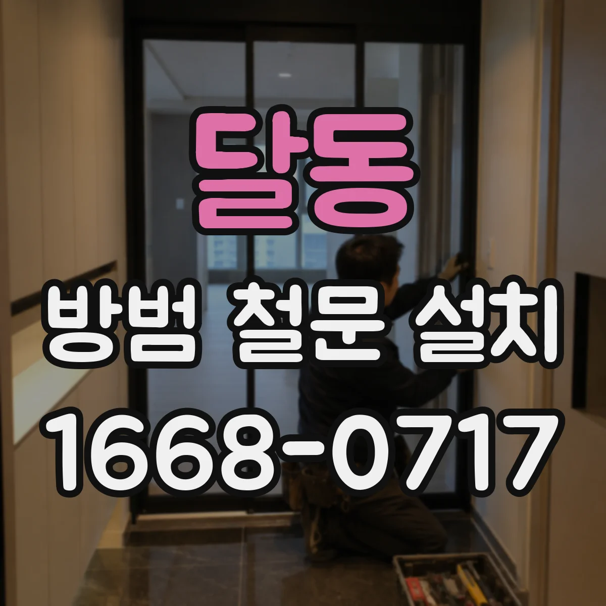 달동 방범 철문 설치