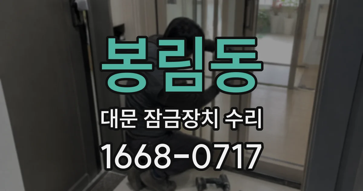 봉림동 대문 잠금장치 수리